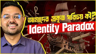 আপনার আসল Identity কী? The Ship of Theseus paradox.