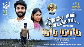 Adiye En Sandakkari Video Song | Nadu Naadu | Bharani | Harish Raghavendra  | MA Dhamu