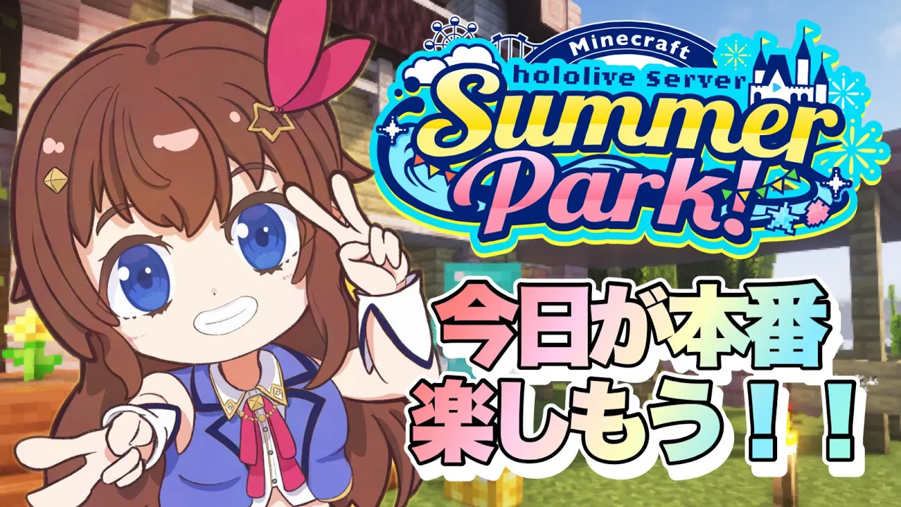 【Minecraft】#ホロ鯖サマーパーク いよいよ本番だ！！楽しんでいくよ！！【ホロライブ/ときのそら】