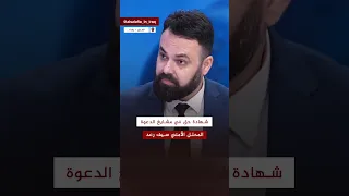 شهادة حق في المشايخ السلفيين في العراق من المحلل الأمني سيف رعد العراق التوحيد 