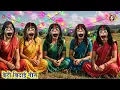 Download Lagu #video बेटी बिदाई गीत | काहे पापा अईला मन | Beti Bidai Geet | Vivah Geet Bhojpuri | Bidai Geet Billu