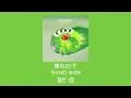 패리도트(ペリドット) / GRe4N BOYZ [가사/발음]