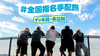 【全国指名手配旅 イッキ見＋未公開】日本縦断して手配書を1万枚ばら撒く旅に出ました
