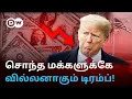 Download Lagu 'உயரும் Tariffs... சரியும் Dollar' - சொந்த நாட்டுக்கே சூன்யம் வைத்தாரா Trump? Experts சொல்வது என்ன?