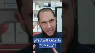 هل ملعقة العسل لازم تكون خشب  دندنها
