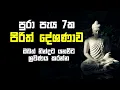 Download Lagu Seth Pirith | 7 Hours | මහා බලසම්පන්න පිරිත් | Gatha | Suthra | ඔබත් නින්දට යනවිට ශ්‍රවණය කරන්න