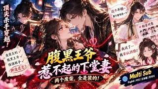 Multi sub 💥💥💥顶尖杀手穿越成废柴王妃，被欺负后彻底不装了！《腹黑王爷：惹不起的下堂妻》#国产动漫#次元动漫  #破界 #動漫 #AI #玄幻 #武侠 #穿越