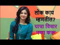 Download Lagu लोक काय म्हणतील याचा विचार करू नका l  Lok Kay Mhantil Tejashree Pradhan l Marathi Motivational Video