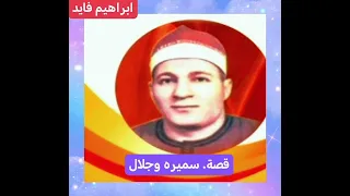 ابراهيم فايد قصة سميره وجلال 