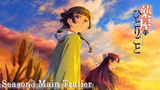 YouTube影片, 內容是藥師少女的獨語 第三季 的 正式宣傳影片