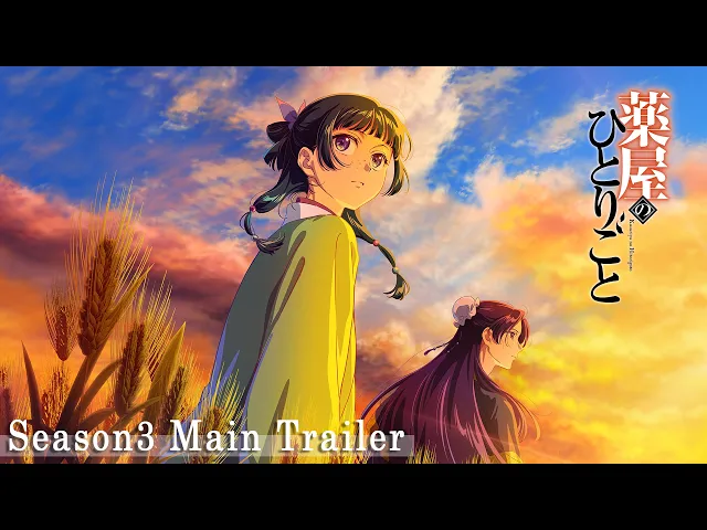 【2026.10.2 ON AIR】TVアニメ『薬屋のひとりごと』第3期 本PV／OPテーマ：ヨルシカ「雲を抜け風下へ私だけ」