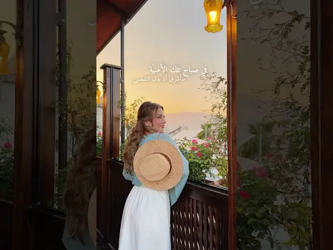 بحب الموسيقى، والورد، والغروب، والسطوح ✨🌸