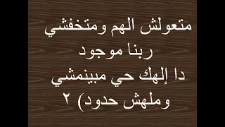 ترنيمة ماتعولش الهم وماتخفشي موسيقى وكلمات 