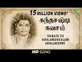 Download Lagu Tribute to Soolamangalam Jayalakshmi | Skandha Shasti Kavasam | Devotional | Tamil HD Song
