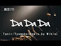Download Lagu Da Da Da (Remix by Mikis) - Tanir/Tyomcha【動態歌詞 超清音質】