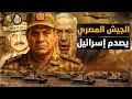 Download Lagu الجيش المصري يبدأ المعركة الكبرى.. السيسي يكشف السر.. تحركات بإسرائيل.. والجزيرة: المارد المصري يعود