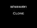 Lagu อย่ามองแค่ตา - Clone