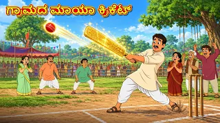 ಗ್ರಾಮದ ಮಾಯಾ ಕ್ರಿಕೆಟ್ | New Kannada Stories | ಕನ್ನಡ ಕಥೆ | Kannada Kathe
