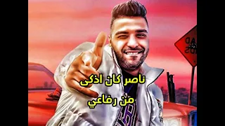 مهرجان ناصر كان اذكى من رفاعي اسلام كابونجا توزيع فيجو الدخلاوي 