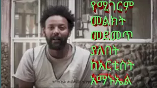 Ethiopia Artist Amanual አርቲስት አማኑኤል ሀብታሙ ድንቅ መልዕክት ለኢትዮጰጵያውያን እና ለአለም 