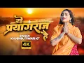 Download Lagu Ye Prayagraj Hai | ये प्रयागराज है | Khushbu Tiwari KT | Mahakumbh Special Song 2025