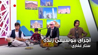 موسیقی زنده با ستار غفاری در برنامه ی صبح آرزو 
