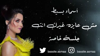 مش عايزة غيرك انت   أسماء بسيط   جلسة خاصة          دندنها