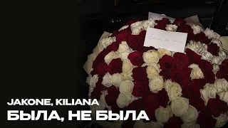 Jakone, Kiliana - Была, не была