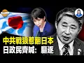 斬首高市早苗？中共大使出狂言上日本熱搜，日民間政界齊喊：滾出日本；中共絕命毒師 發起亞洲「鴉片戰爭」；創紀錄！美政府停擺40天 50億軍火訂單延後；苏州女交警撞倒儿童 只顧檢查摩托车引衆怒【每日頭條】