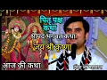 Download Lagu आज की कथा/पितृ पक्ष कथा/इंद्रेश जी महाराज #radhekrishnaa #pitrpakshkatha#shrimadbhagwatkatha #katha