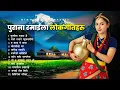 Download Lagu पुराना रमाईला लोकगीतहरु | Old Romantic Folk Song Collection | Himalaya Harmonies