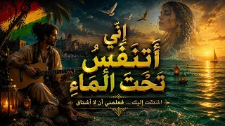 إ ن  ي أ ت ن ف  س  ت ح ت  ال م اء                          نسخة ريغي ساحرة من شعر نزار قباني دندنها