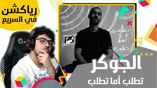                                      الجوكر   تطلب أما تطلب ردة فعلي دندنها