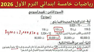 حل تقييم الاسبوع الثامن رياضيات خامسة ابتدائي الترم الأول 2026 صفحة 34 35 كتاب التقييمات 