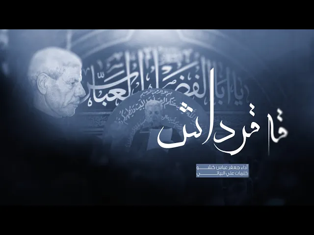 ⁣قصيدة تركمانية قه قرداش اداء جعفر عباس كشو  حسينية فاطمة الزهراء ع - النجف الاشرف #تلعفر #لطمية