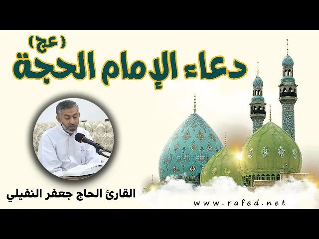 ⁣دعاء الإمام الحجة (عج) /  القارئ الحاج جعفر النفيلي