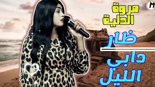 السمباتة ديل اهل الواطة دابي الليل ظار تعفو و ترضو مروة الدولية اغاني سودانية 2024 