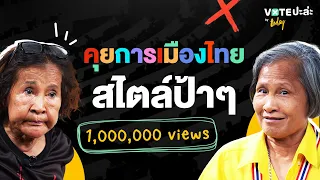 เลือกตั้ง 66 พรรคที่ชอบ ผู้นำที่ใช่ และทิศทางการเมืองไทยที่อยากเห็นของ ‘ป้าเป้า-ป้าลักษณ์’ | TODAY
