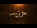 شمس المصلاوي - انه اعمارجيه / Offical Video