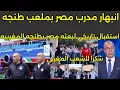 Lagu انبهار مدرب ولاعبين مصر بالاستقبال التاريخي بطنجه ورؤيه ملعب ابن بطوطه العالمي لمواجهه السنغال 🇲🇦