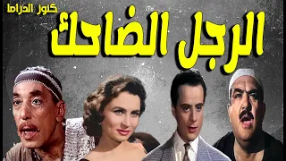 التمثيلية الممتعة الرجل الضاحك حسن البارودى زهرة العلا صلاح سرحان احمد اباظة 