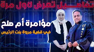 بالصوت و الصورة نكشف كوارث جديدة في قضية مروة بنت الرئيس بدون خطوط حمراء 