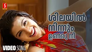 Shilayil Ninnum Video Song | Rambha | Mammootty | Mukesh | Sujatha Mohan | Deepak Dev | Kaithapram