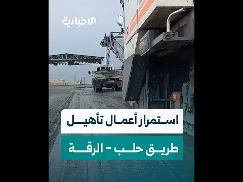 مديرية الخدمات الفنية في محافظة الرقة تواصل أعمال تأهيل طريق حلب - الرقة