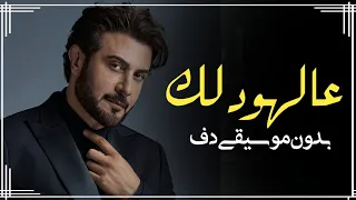 عالهودلك ماجد المهندس بدون موسيقى دفوف فقط اغاني بدون ميوزك دف 