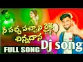 Download Lagu Ni Pachapachani Raika chinnadana song Dj folk song telugu dj song love#nipachapachaniraikachannadana