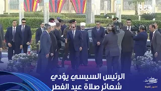 الرئيس السيسي يؤدي شعائر صلاة عيد الفطر في مسجد الفتاح العليم بالعاصمة الجديدة دندنها