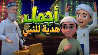 أجمل هدية للنبي ﷺ ❤️ | حملة المولد النبوي في ربيع الأول | كرتون إسلامي | Mawlid Celebration