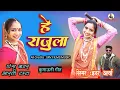 Download Lagu हे राजुला !! Hey Rajula !! Inder Arya New Song l New Kumaoni Song 2023 !! Dance cover Arti Tamta