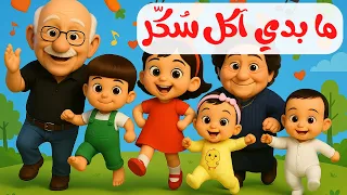 ما بدي آكل س ك ر أغنية للأطفال عن الأكل الصحي والفواكه 